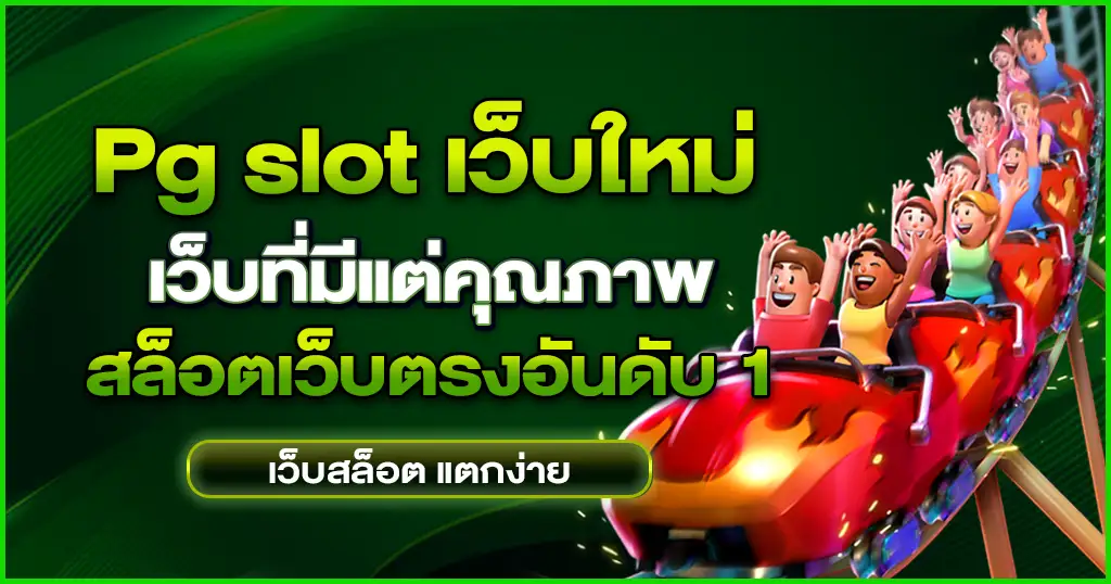 pg slot เว็บ ตรง อันดับ 1